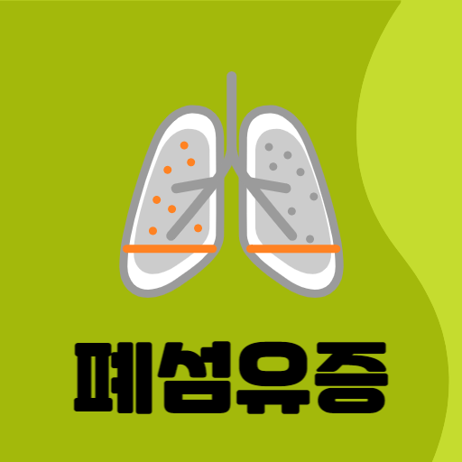  폐섬유증 : 치료제 없고 치명률 높아 폐건강 유지해야