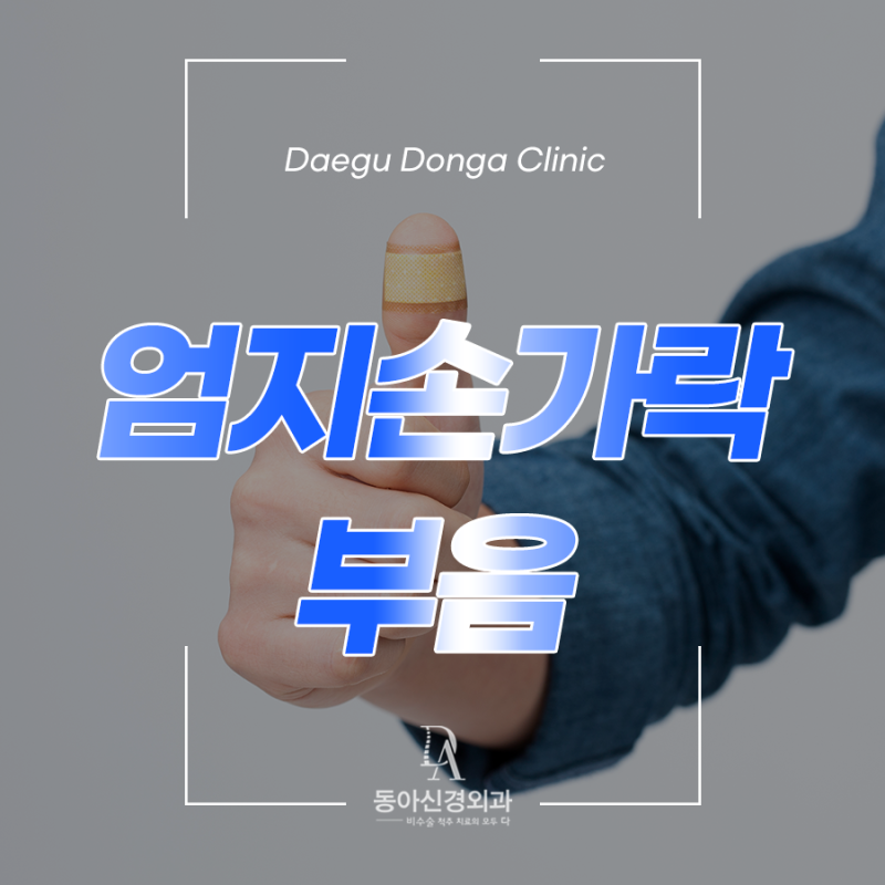 엄지손가락 부음 엄지손가락 마디 통증 완화시키는 방법 알아봅시다