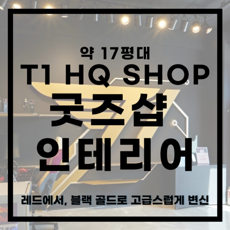  편집샵인테리어ㅣ강한느낌이 드는 골드 블랙 컬러가 메인이 된 티원 굿즈샵 T1 HQ SHOP 인테리어