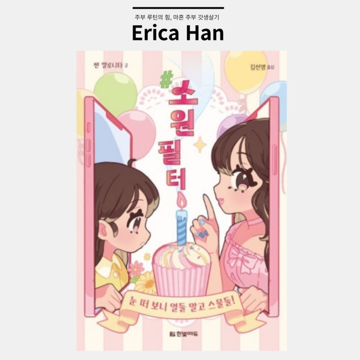  초등고학년추천 도서 눈떠보니열둘말고스물둘 소원필터 한빛에듀 젠 켈로니타