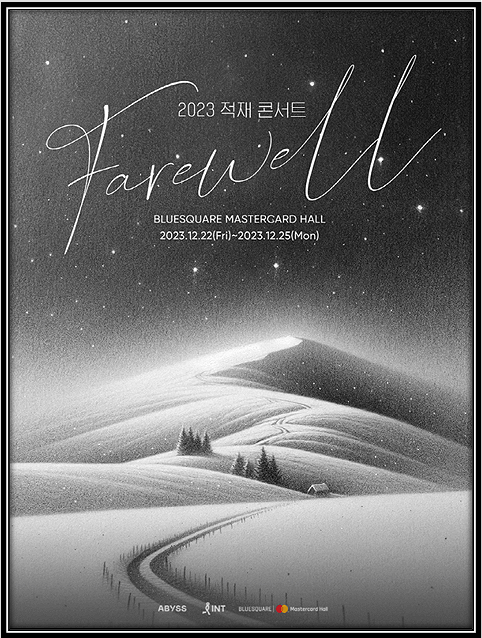 적재 연말 콘서트 티켓팅 안내
