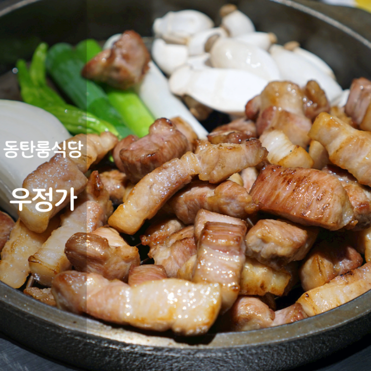  동탄룸식당 북광장 맛집 우정가 삼겹살 목살 구이