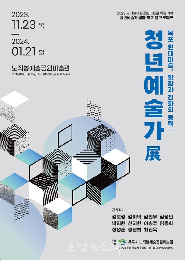  목포 노적봉예술공원미술관 특별기획, 11인의 청년예술가 전시 개최