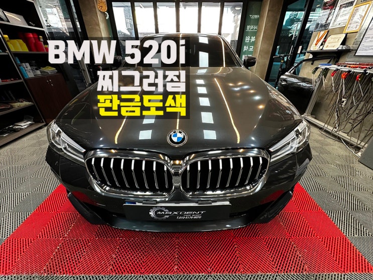  청라 BMW 수입차 판금도색 놓치는 파손 없이 꼼꼼하게!