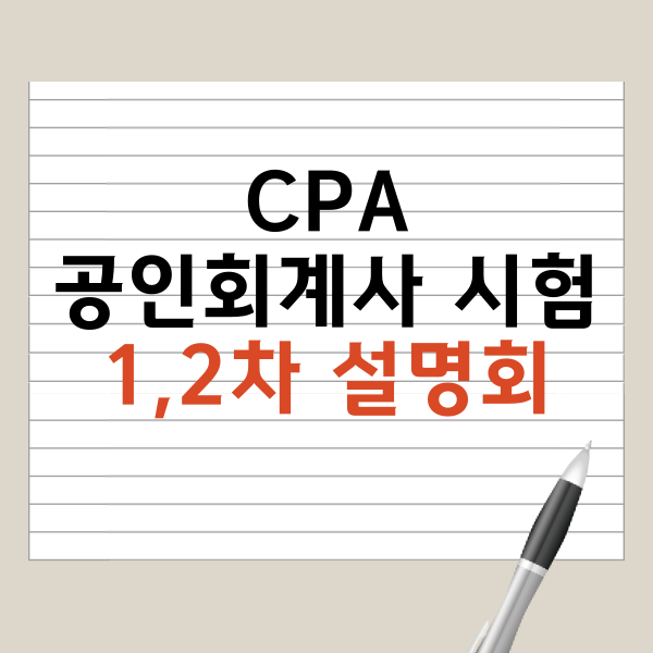 CPA 공인회계사 시험 1,2차 설명회