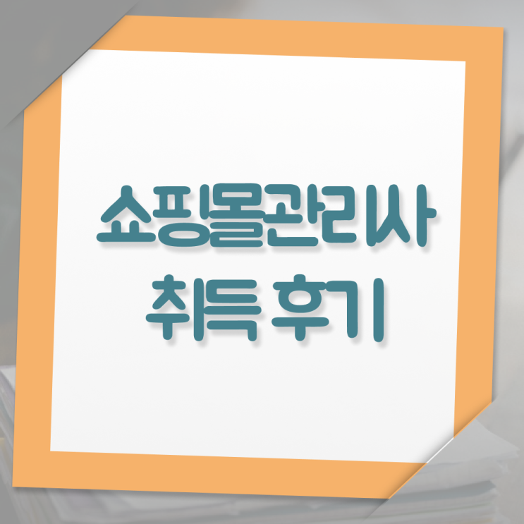  쇼핑몰 관리사 자격증 진로 이건 꼭 봐야해요 ?