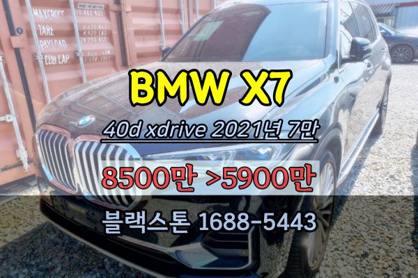  법원경매차량 추천 BMWX7 2021년식 xdrive 40d 7만