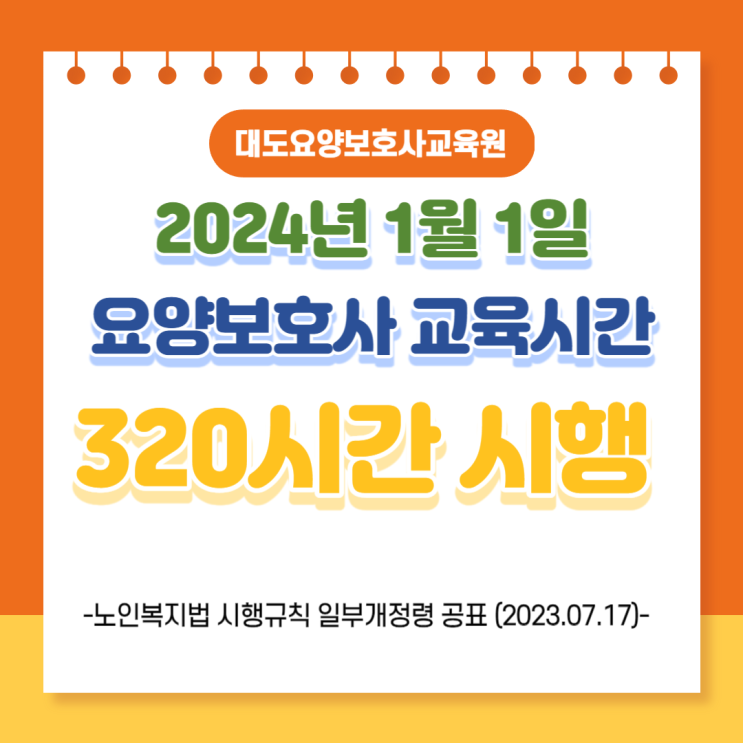 [통영 대도요양보호사교육원]2024년 요양보호사 교육시간 변경사항 안내(표준과정 320시간 변경)