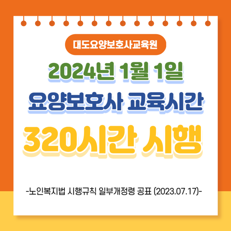 [통영 대도요양보호사교육원]2024년 요양보호사 교육시간 변경사항 안내(표준과정 320시간 변경)