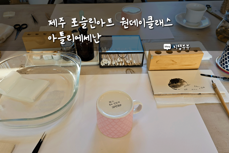 아틀리에세난 제주포슬린아트 유럽감성 느낄 수 있는 제주 공방 체험 조천스위스마을 원데이클래스