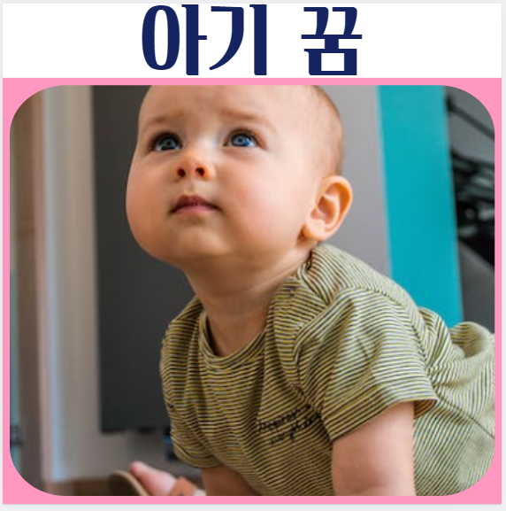  갓난아기 안는 꿈, 아기가 똥싸고 웃는 꿈해몽