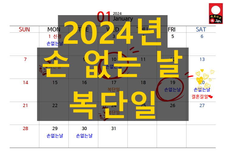  2024년 갑진년 _ 손 없는날, 복단일 _달력포함