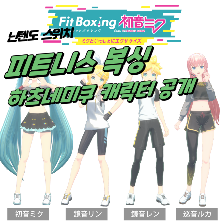  피트니스 복싱 하츠네 미쿠 새로운 캐릭터 공개