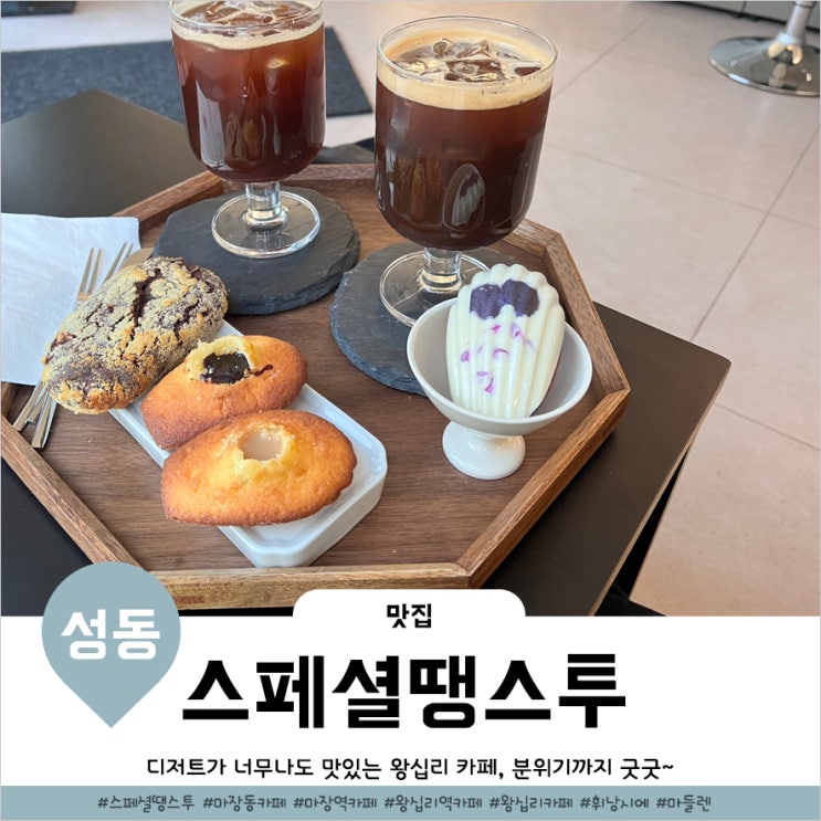  마장동카페 맛도리 구움과자가 가득한 스페셜땡스투