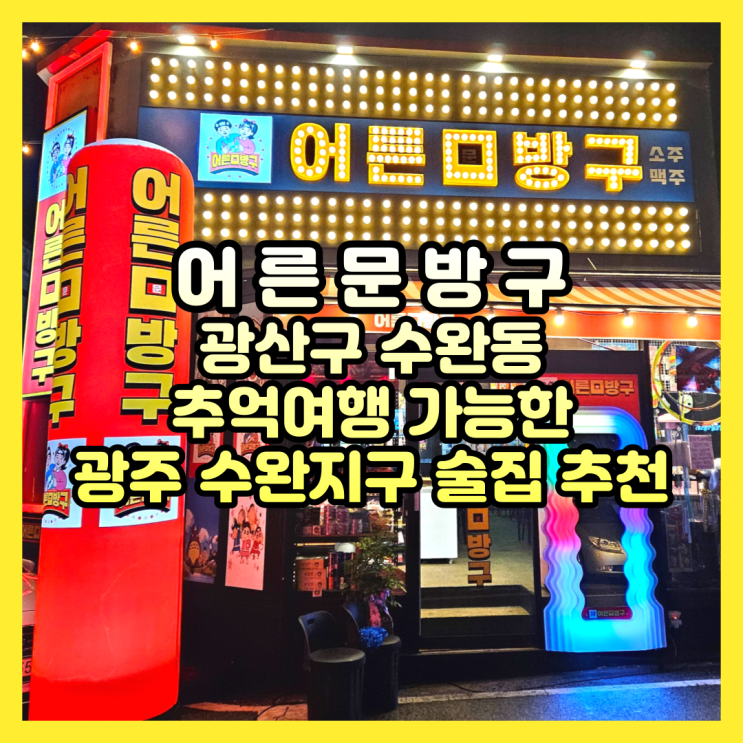 추억여행 가능한 광주 수완지구 수완동 술집 추천 어른문방구
