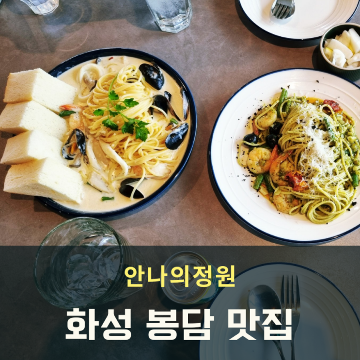  분위기 좋은 화성 봉담 브런치 맛집 안나의정원