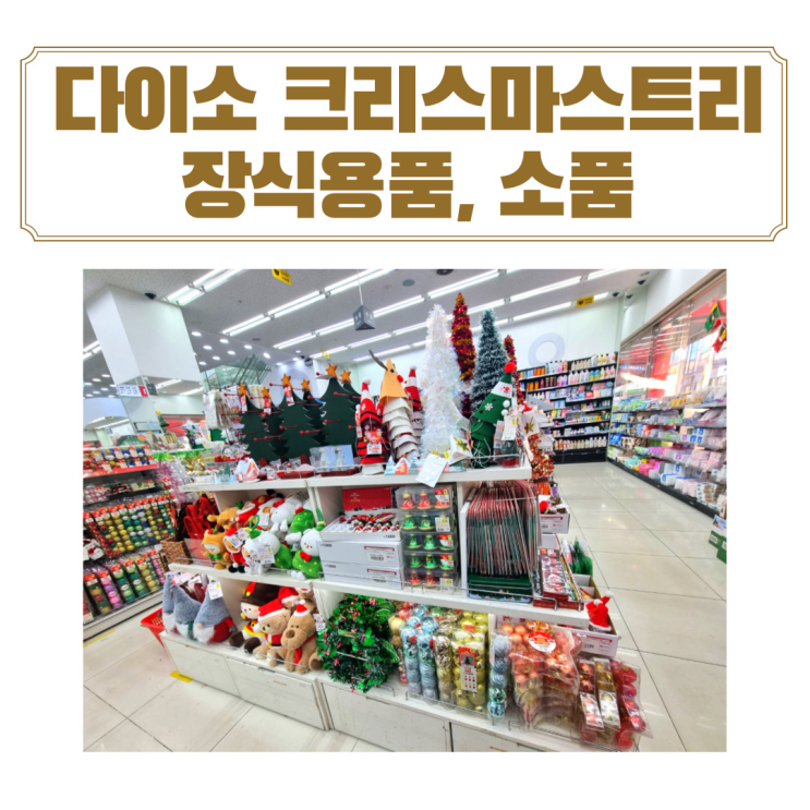  2023 다이소 크리스마스 장식 소품/전구/인형 크리스마스 장식의 모든것