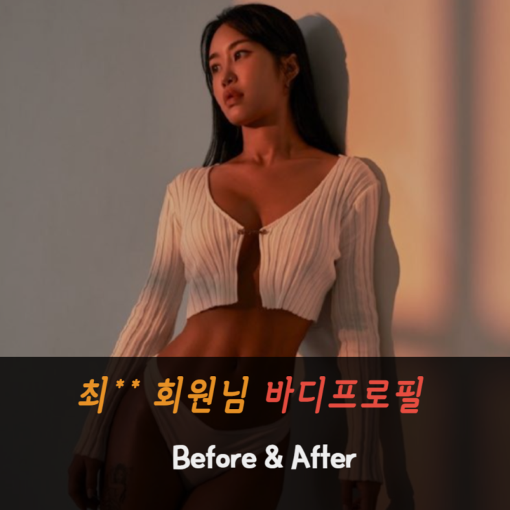  까치산피티샵 최** 회원님 바디프로필 Before & After