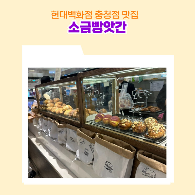  현대백화점 충청점 소금빵 맛집 소금빵앗간 청주한정메뉴 꿀아몬드 후기