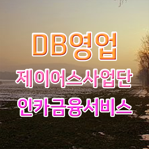  울산 지역 인카금융 보험DB 제공 ? 보험설계사 직장인도 성공하는 법 ! 필요 정보 수록