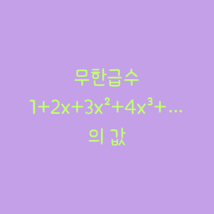  무한급수 1+2x+3x²+4x³+5x⁴+⋯ 의 값