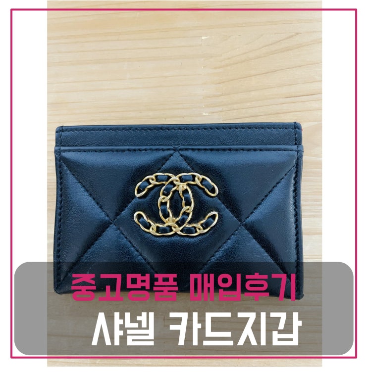  샤넬 19 카드슬롯 팔기