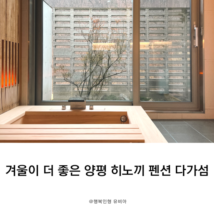  양평 풀빌라 펜션 감성 가득한 다가섬펜션 이용 솔직 후기