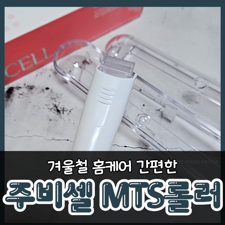  홈케어 주비셀 MTS롤러사용법 편하고 경제적으로 해결하세요