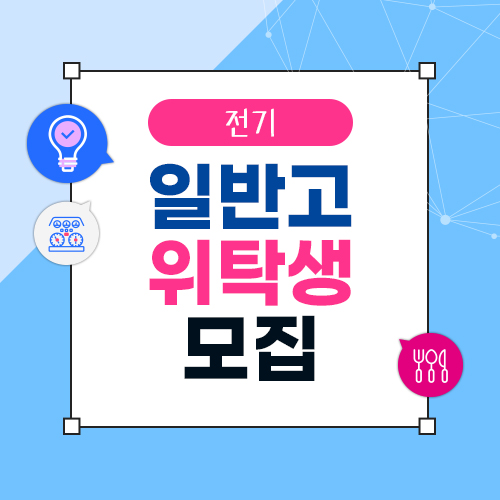  광주 위탁교육 일반고 위탁과정 -전기-