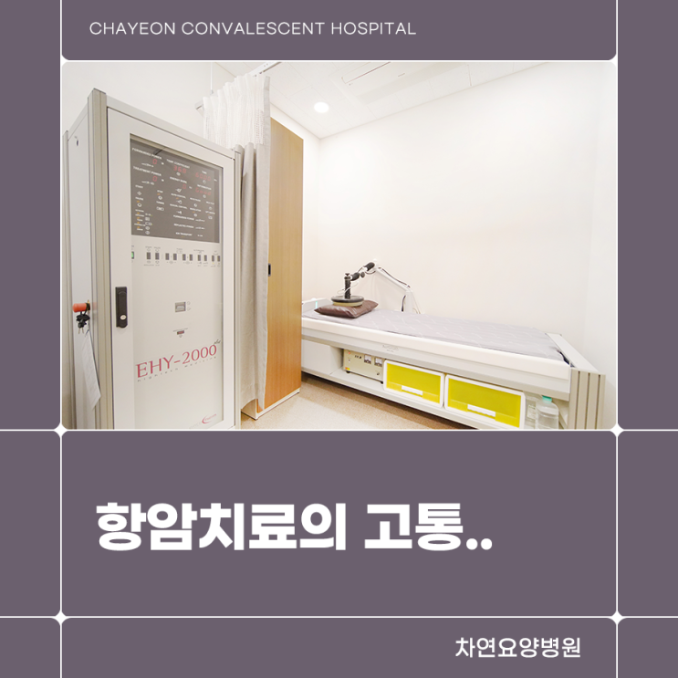  항암치료 고통 및 방사선치료 후유증 줄이기 위한 노력