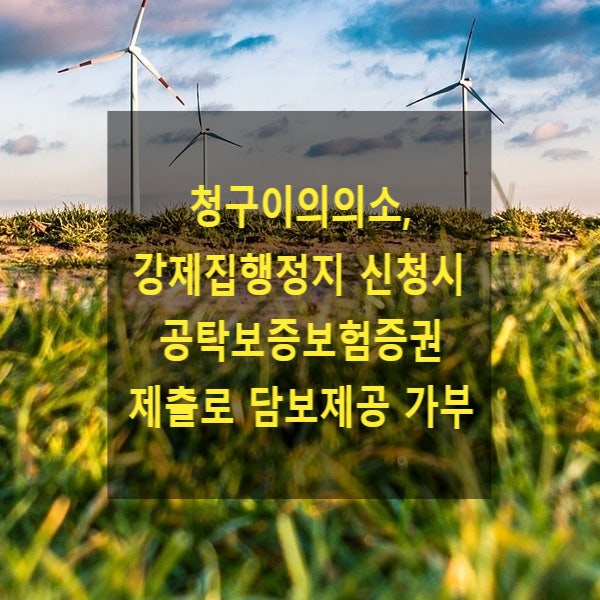  청구이의의소, 항소(가집행), 강제집행정지 신청 시 공탁보증보험증권 제출로 담보제공 가부