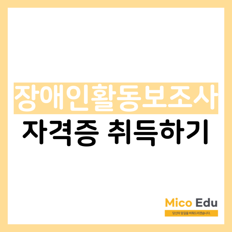 장애인활동보조사 자격증 취득하기 전 알아야 하는 점