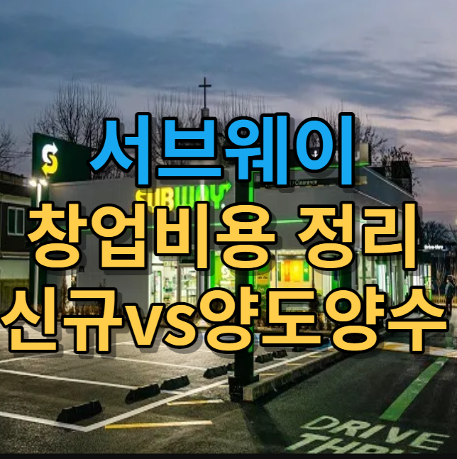  서브웨이 창업비용 양도양수와 비교 정리해봤습니다
