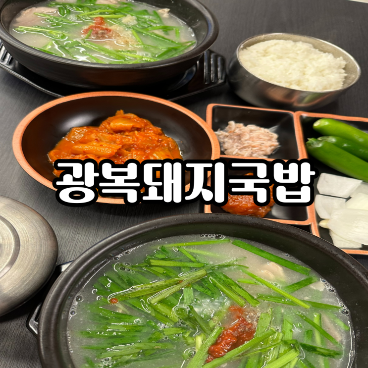 [남포동 국밥 맛집] 광복 돼지국밥