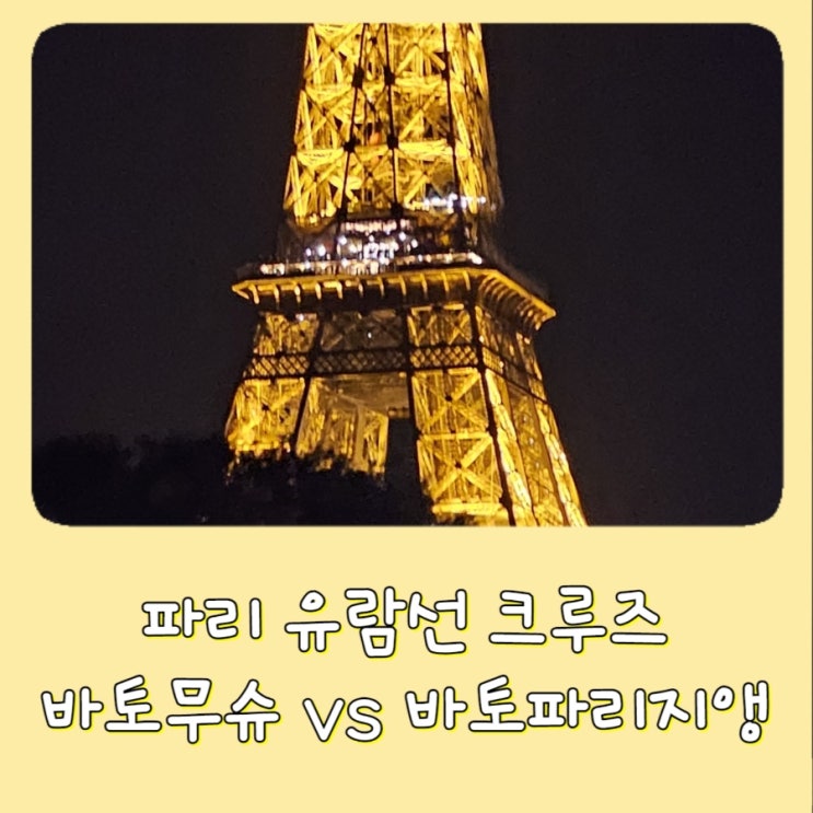  [파리 유람섬 / 크루즈] 바토 파리지앵 , 바토무슈 차이 시간표 선착장 예약 가격비교