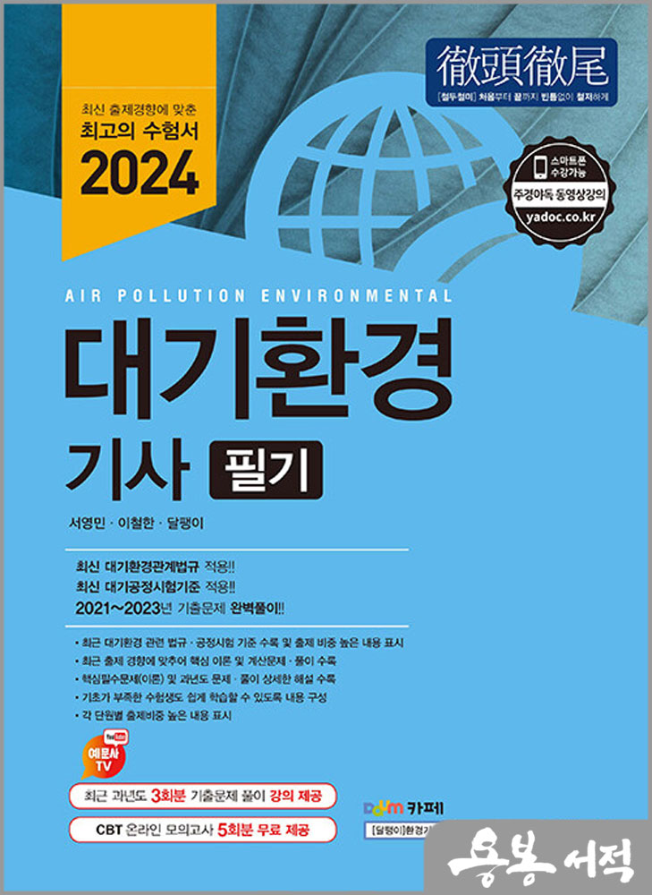 2024 대기환경기사 필기/서영민/예문사