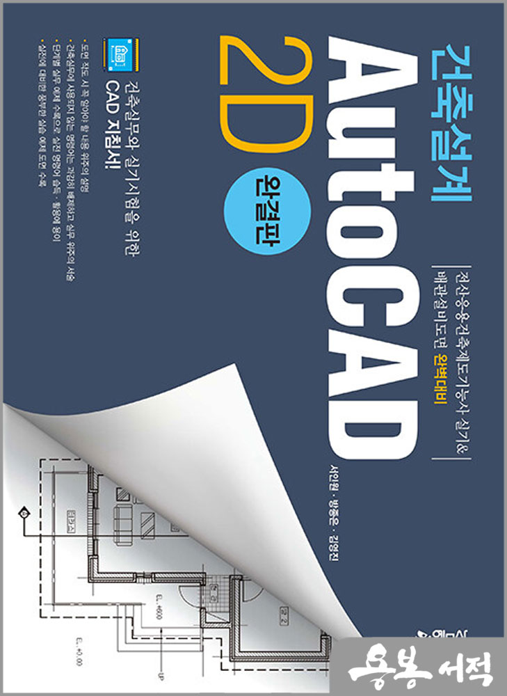 건축설계 AutoCAD 2D 완결판/서인원.방종은/예문사