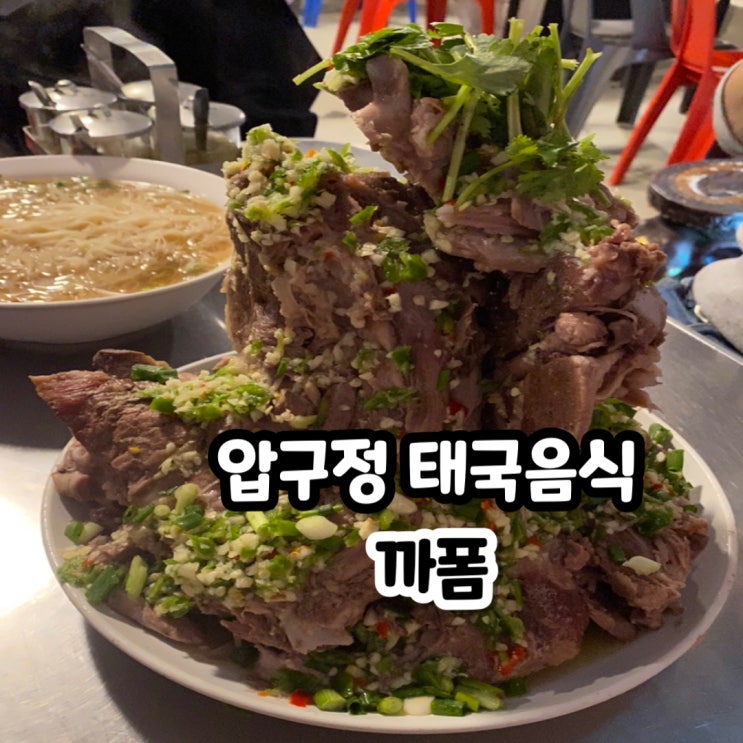  압구정 태국음식 맛집 까폼 내돈내산 후기