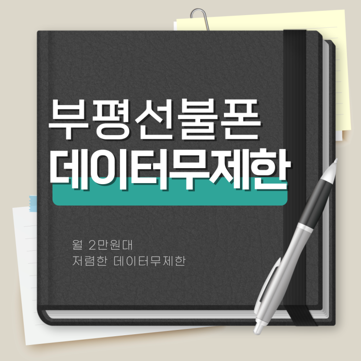  부평선불폰 알뜰폰 데이터무제한 저렴한 요금제