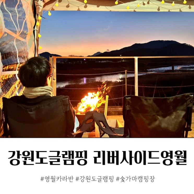 강원도글램핑 리버사이드영월 캠핑 감성 숯가마 찜질방