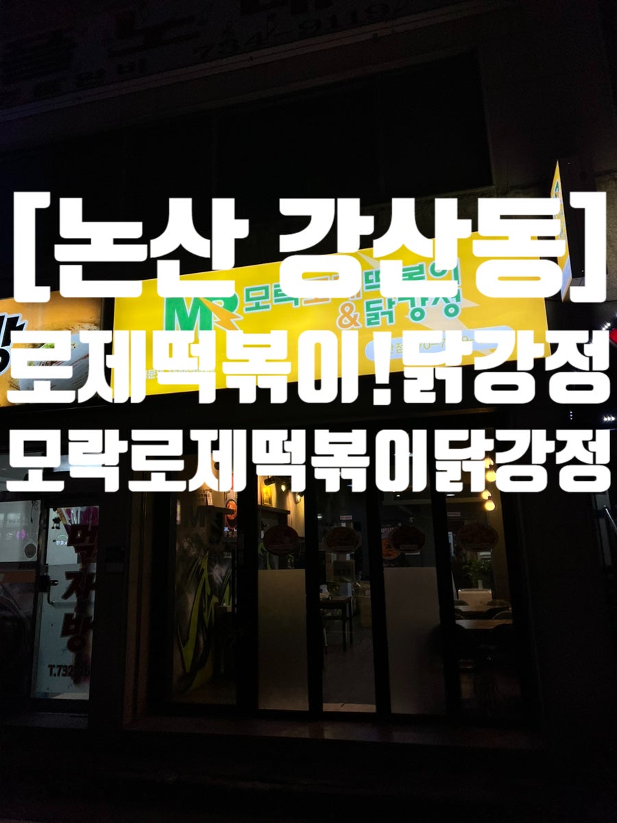 모락로제떡볶이&닭강정 논산점 사진 1