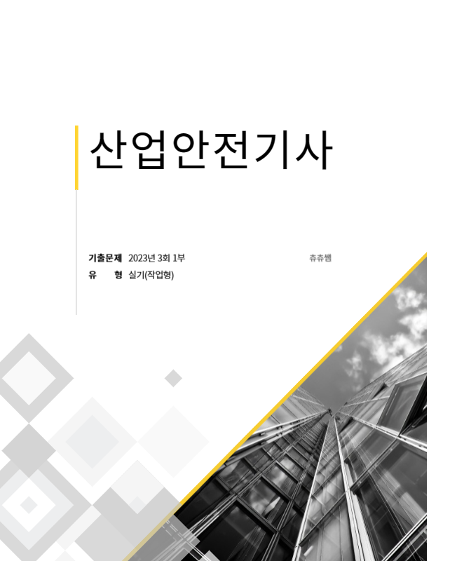 산업안전기사 실기(작업형) 23년3회1부 기출문제풀이 산업안전기사 실기(작업형) 23년3회1부 기출문제풀이