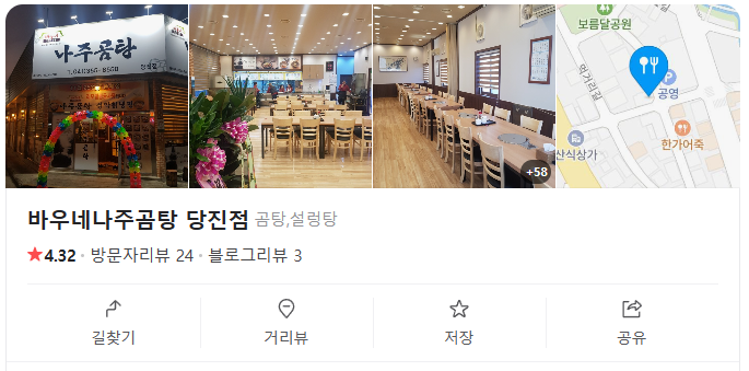 바우네나주곰탕 당진점 사진 2