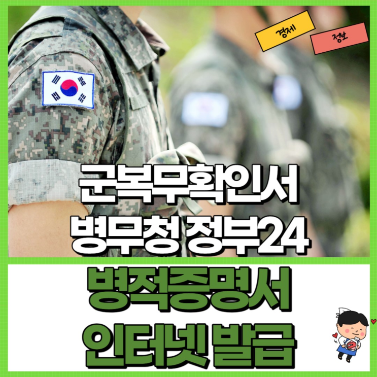  병무청 병적증명서 인터넷 발급 정리! Ft. 군복무 확인서 정부24