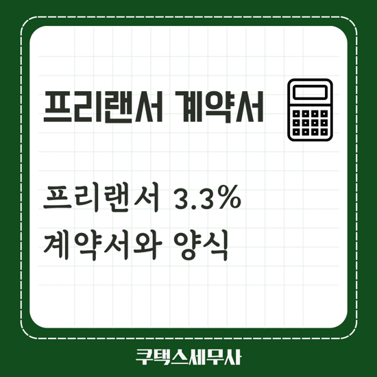  프리랜서계약서 양식 - 3.3%