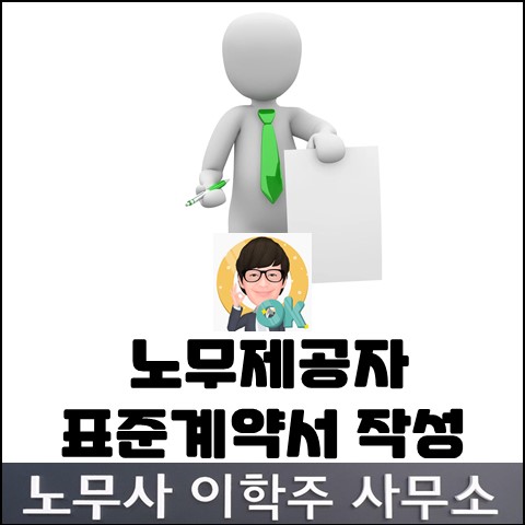 노무제공자 표준계약서 작성 (고양노무사, 일산노무사) 노무제공자 표준계약서 작성 (고양노무사, 일산노무사)