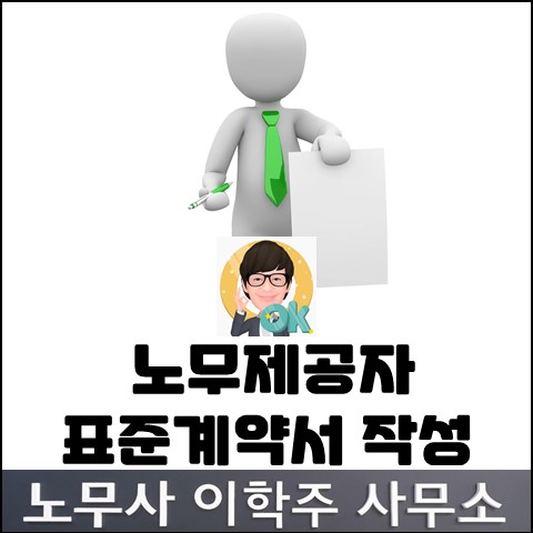 노무제공자 표준계약서 작성 (고양노무사, 일산노무사)