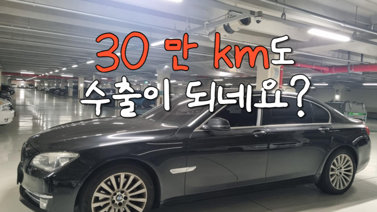  bmw 740Li 중고차 수출 가격 폐차 비용 주행거리 많은 수입차 정기검사 불합격 경기 안양시 편
