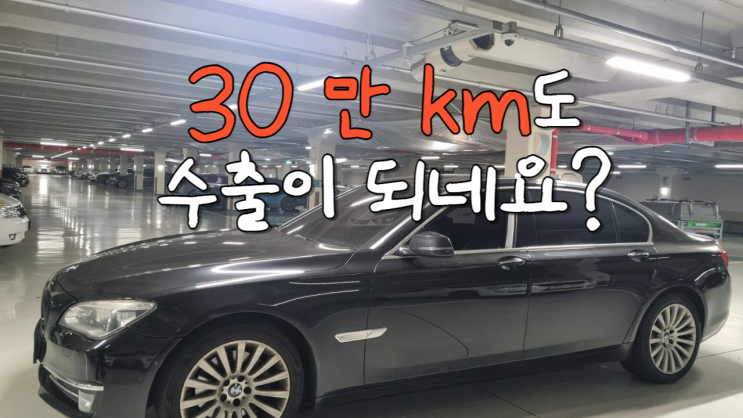 bmw 740Li 중고차 수출 가격 폐차 비용 주행거리 많은 수입차 정기검사 불합격 경기 안양시 편