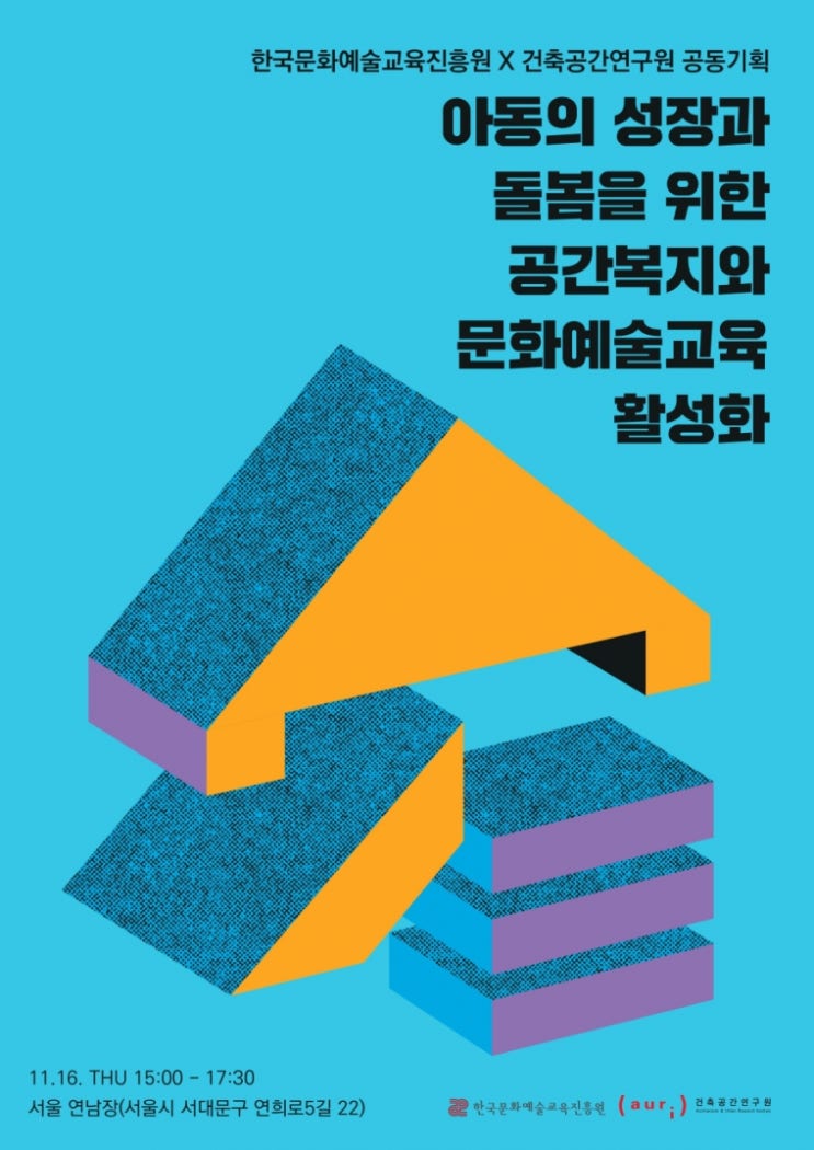 2023 한국문화예술교육진흥원·건축공간연구원 공동포럼 개최